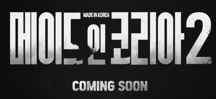 메이드인코리아 시즌2 줄거리, 결말, 몇부작